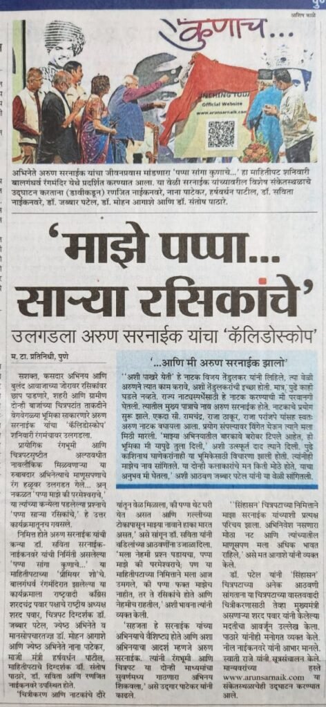 Arun Sarnaik Documentary newspaper clipping 