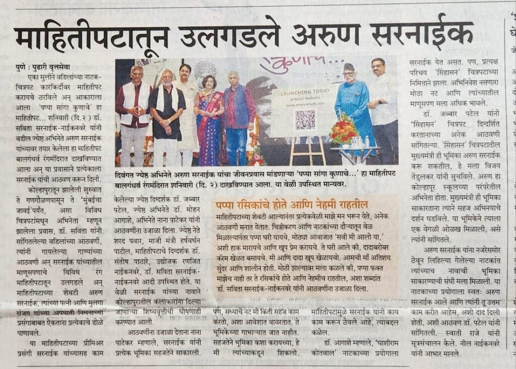 Arun Sarnaik Documentary newspaper clipping 